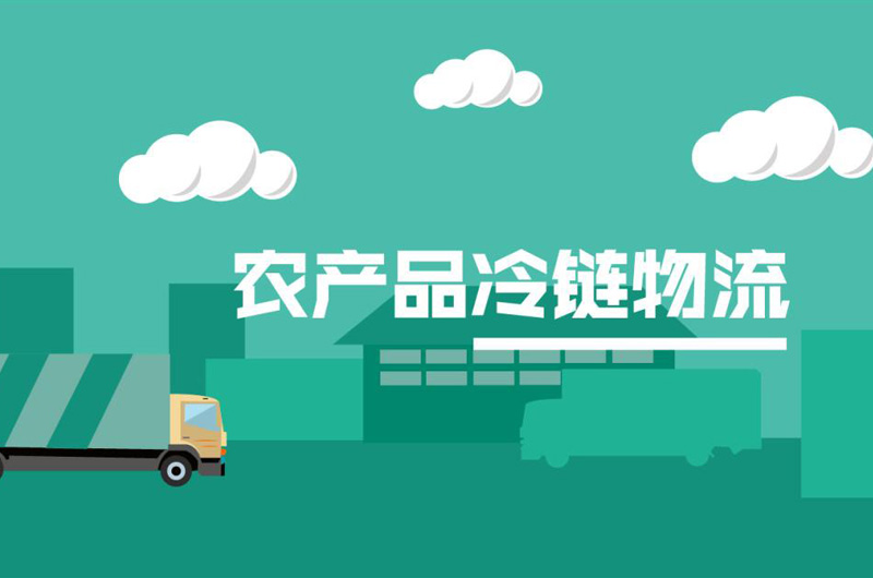 冷鏈物流促進(jìn)農(nóng)村消費升級